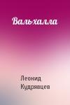 Леонид Кудрявцев - Вальхалла