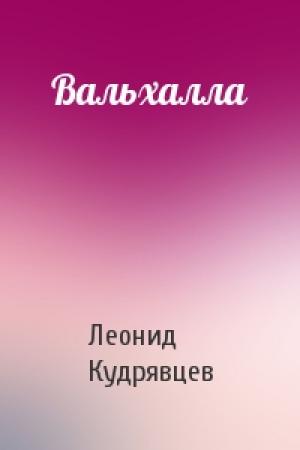 Обложка книги «Вальхалла» — Леонид Кудрявцев