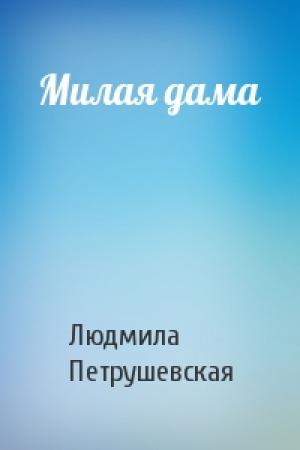 Обложка книги «Милая дама» — Людмила Петрушевская