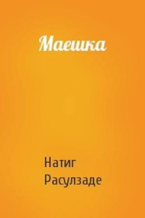 Обложка книги «Маешка» — Натиг Расулзаде