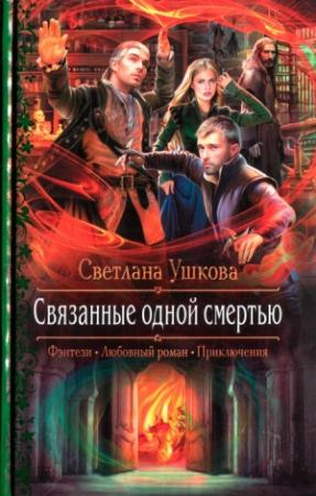 Обложка книги «Связанные одной смертью» — Светлана Ушкова