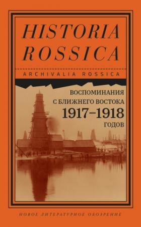 Обложка книги «Воспоминания с Ближнего Востока 1917–1918 годов» — Эрнст Параквин
