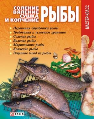Обложка книги «Соление, вяление, сушка и копчение рыбы» — Владимир Онищенко
