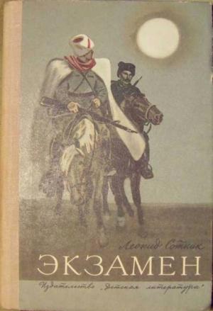 Обложка книги «Экзамен» — Леонид Сотник