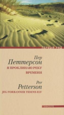 Обложка книги «Я проклинаю реку времени» — Пер Петтерсон