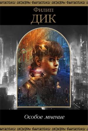 Обложка книги «Особое мнение (Сборник)» — Филип Дик