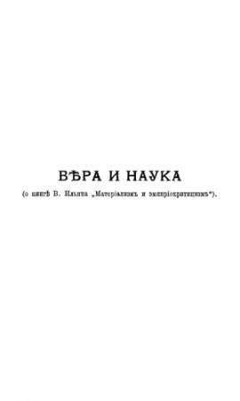 Обложка книги «Вера и наука (о книге В. Ильина "Материализм и эмпириокритицизм")» — Александр Богданов