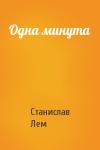 Станислав Лем - Одна минута