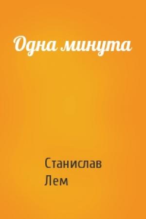 Обложка книги «Одна минута» — Станислав Лем
