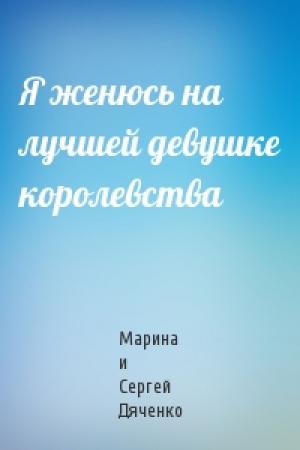 Обложка книги «Я женюсь на лучшей девушке королевства» — Марина Дяченко