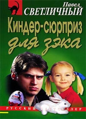 Обложка книги «Киндер-сюрприз для зэка» — Роман Каретников
