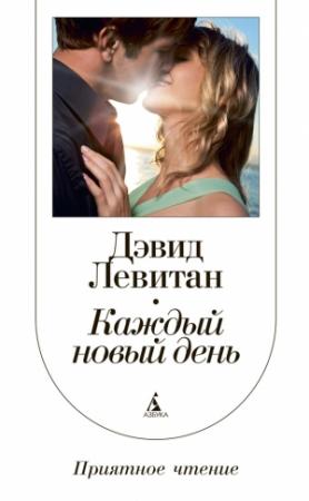 Обложка книги «Каждый новый день» — Дэвид Левитан