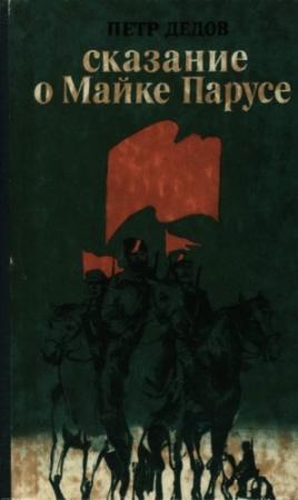 Обложка книги «Сказание о Майке Парусе» — Петр Павлович Дедов