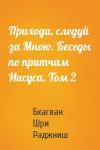 Бхагван Шри Раджниш - Приходи, следуй за Мною. Беседы по притчам Иисуса. Том 2