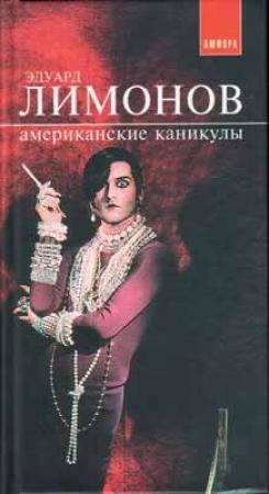Обложка книги «Американские каникулы» — Эдуард Лимонов