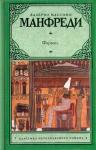 Валерио Массимо Манфреди - Фараон