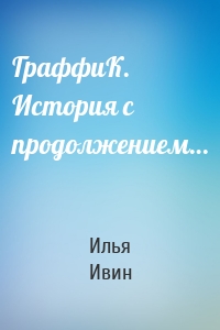 ГраффиК. История с продолжением…