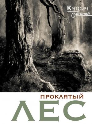 Обложка книги «Проклятый лес» — Евгений Катрич