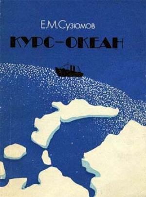 Обложка книги «Курс — океан» — Евгений Сузюмов