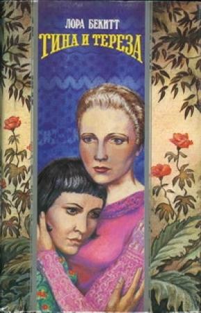 Обложка книги «Тина и Тереза» — Лора Бекитт