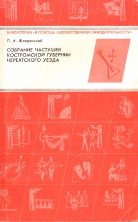 Обложка книги «Собрание частушек Костромской губернии Нерехтского уезда» — Павел Флоренский