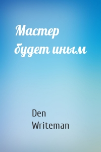 Мастер будет иным