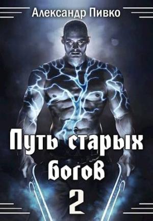 Обложка книги «Путь Старых Богов-2» — Александр Пивко