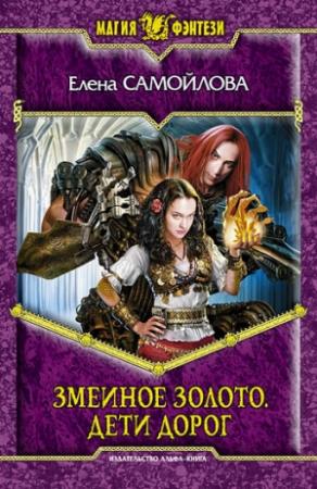 Обложка книги «Дети дорог» — Елена Самойлова