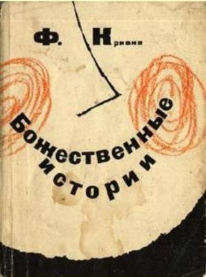 Обложка книги «Божественные истории» — Феликс Кривин
