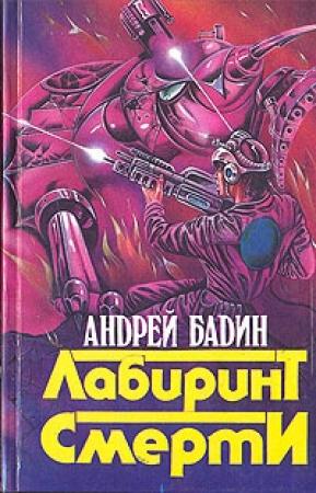 Обложка книги «Никто не вернется живым» — Андрей Бадин