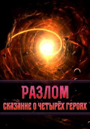 Обложка книги «Разлом. Сказание о четырёх героях (СИ)» — Harsen