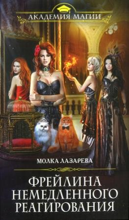 Обложка книги «Фрейлина немедленного реагирования» — Молка Лазарева