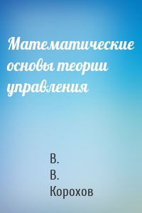 Математические основы теории управления