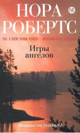 Обложка книги «Игры ангелов» — Нора Робертс