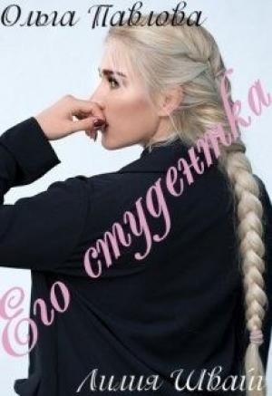 Обложка книги «Его студентка» — Ольга Павлова, Лилия Швайг