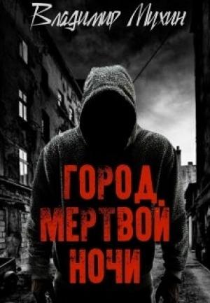Обложка книги «Город мертвой ночи [СИ]» — Владимир Мухин