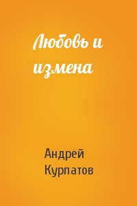 Андрей Курпатов - Любовь и измена
