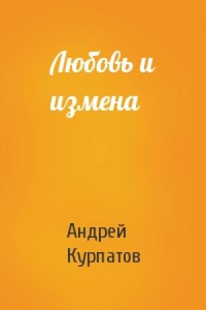 Обложка книги «Любовь и измена» — Андрей Курпатов