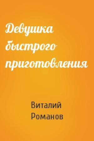Обложка книги «Девушка быстрого приготовления» — Виталий Романов