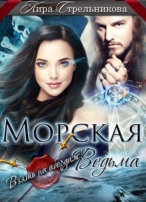 Обложка книги «Морская ведьма. Взять на абордаж!» — Kирa Стрeльникoва