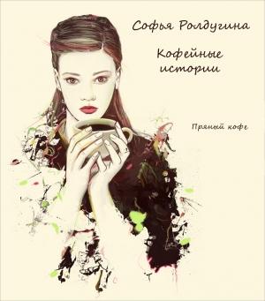 Обложка книги «Пряный кофе» — Софья Ролдугина