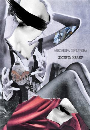 Обложка книги «Любить Кеану» — Элеонора Хитарова
