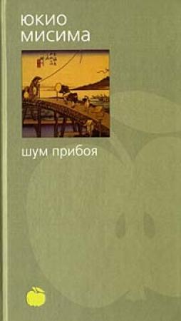 Обложка книги «Шум прибоя» — Юкио Мисима
