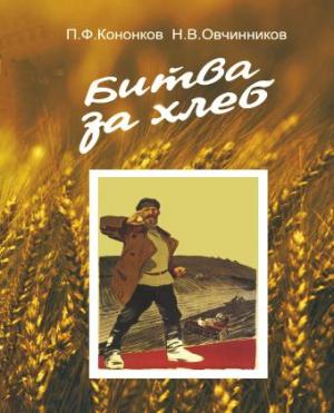 Обложка книги «Битва за хлеб» — Петр Кононков, Николай Овчинников