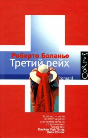 Обложка книги «Третий рейх» — Роберто Боланьо