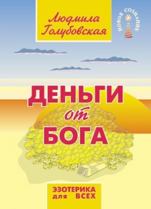 Обложка книги «Деньги от Бога» — Людмила Голубовская