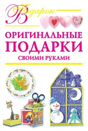 Обложка книги «Оригинальные подарки своими руками» — Наталия Вадимовна Дубровская