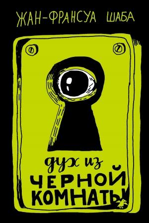 Обложка книги «Дух из черной комнаты» — Жан-Франсуа Шаба