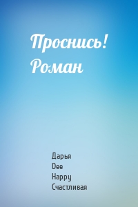 Проснись! Роман