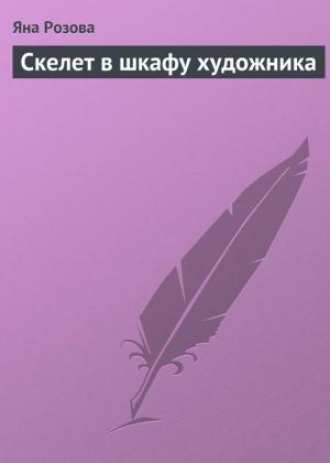 Обложка книги «Скелет в шкафу художника» — Яна Розова